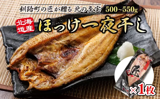 北海道産ほっけ一夜干し（500〜550g）×1枚 | 釧路町の匠が贈る 北の至宝 ?? ホッケ 干物 おつまみ 焼魚 焼き魚 定食 魚 干物 セット ひもの 冷凍 ヒロセ 北海道 年内配送 年内発送 北海道 釧路町 釧路超 特産品