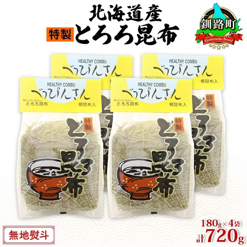 北海道産とろろ昆布 180g×4袋 計720g 釧路地方特産 ねこあし昆布 根昆布 こんぶ 昆布 コンブ お祝い お取り寄せ 無地熨斗 熨斗 のし 乾物 海藻 味噌汁 おにぎり 山田物産 北海道 釧路町