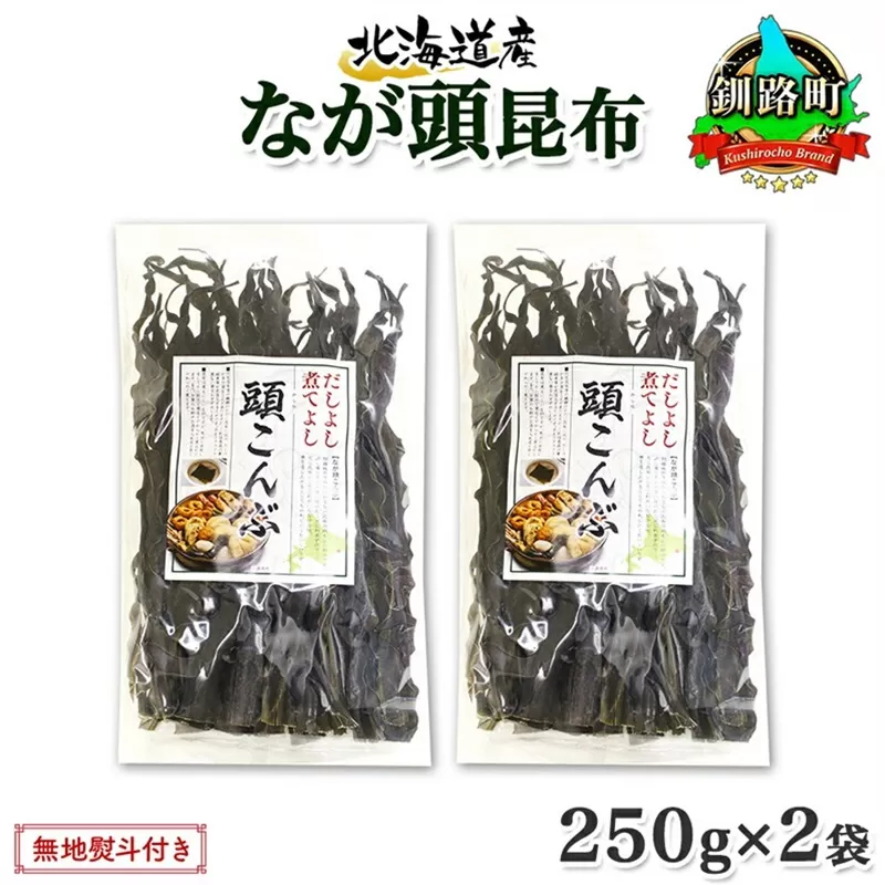 北海道産 昆布 なが頭昆布 250g×2袋 計500g 頭昆布 かしらこんぶ 国産 コンブ 煮物 だし こんぶ おかず 夕飯 海藻 だし昆布 保存食 出汁 無地熨斗 熨斗 のし お取り寄せ 送料無料 北連物産 きたれん 北海道 釧路町