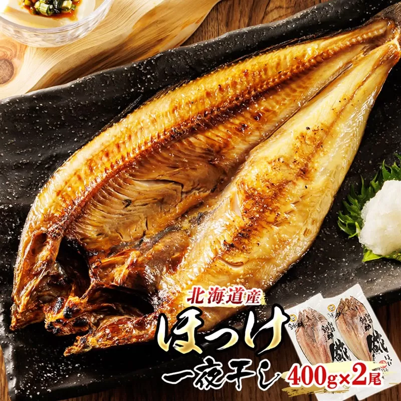 北海道産 ほっけ 一夜干し 400g×2枚 | ホッケ おつまみ 焼魚 焼き魚 定食 魚 干物 セット ひもの 冷凍 人気の 訳あり！ 年内配送 年内発送 北海道 釧路町 釧路超 特産品