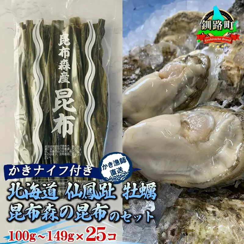 北海道 仙鳳趾名産 牡蠣 100g〜149g×25コ＋かきナイフ付き 昆布森の昆布のセット かき漁師直送 K1-2 ＜センポウシ : 釧路町の東 厚岸湾の西 カキの名産地＞