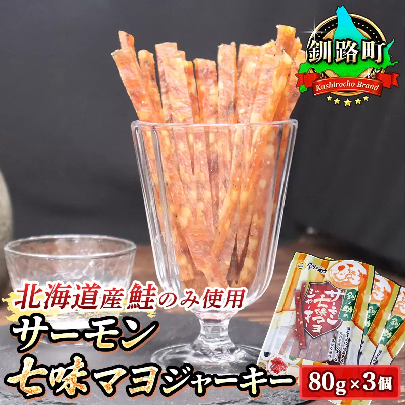 サーモン七味マヨジャーキー　80g×3個セット | 鮭 サケ さけ おつまみ 海鮮 お酒 ビール 年内配送 年内発送 北海道 釧路町 釧路超 特産品