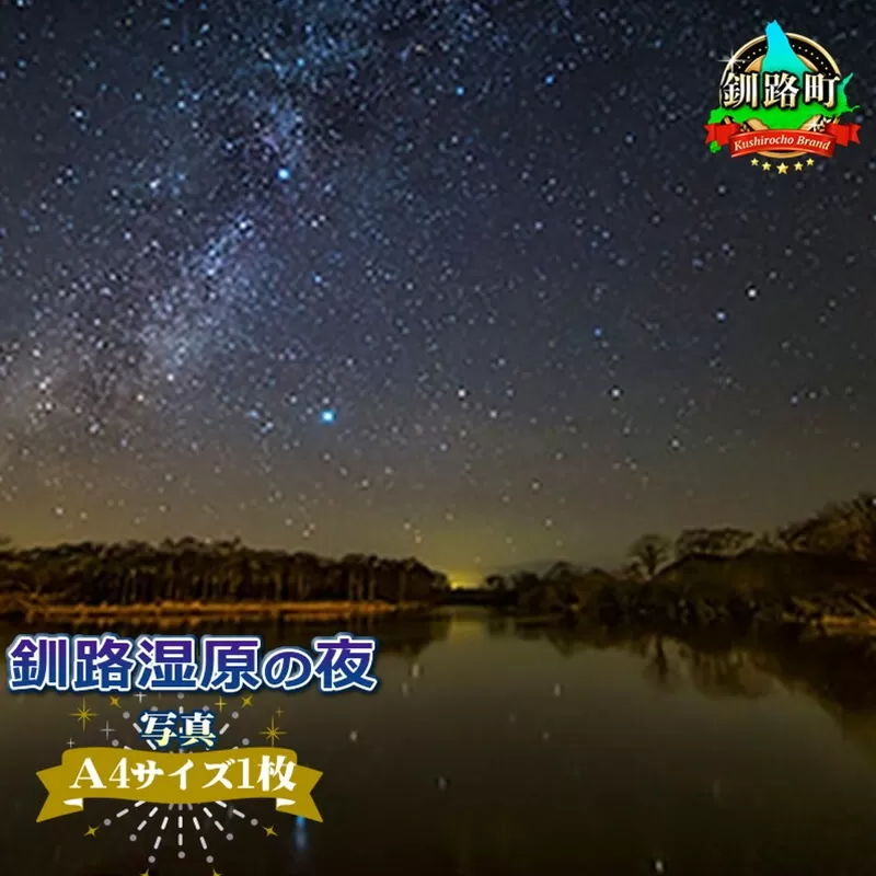 星空のある風景写真（星景写真）釧路湿原の夜＜写真Ａ4サイズ1枚＞ 年内配送 年内発送 北海道 釧路町 釧路超 特産品