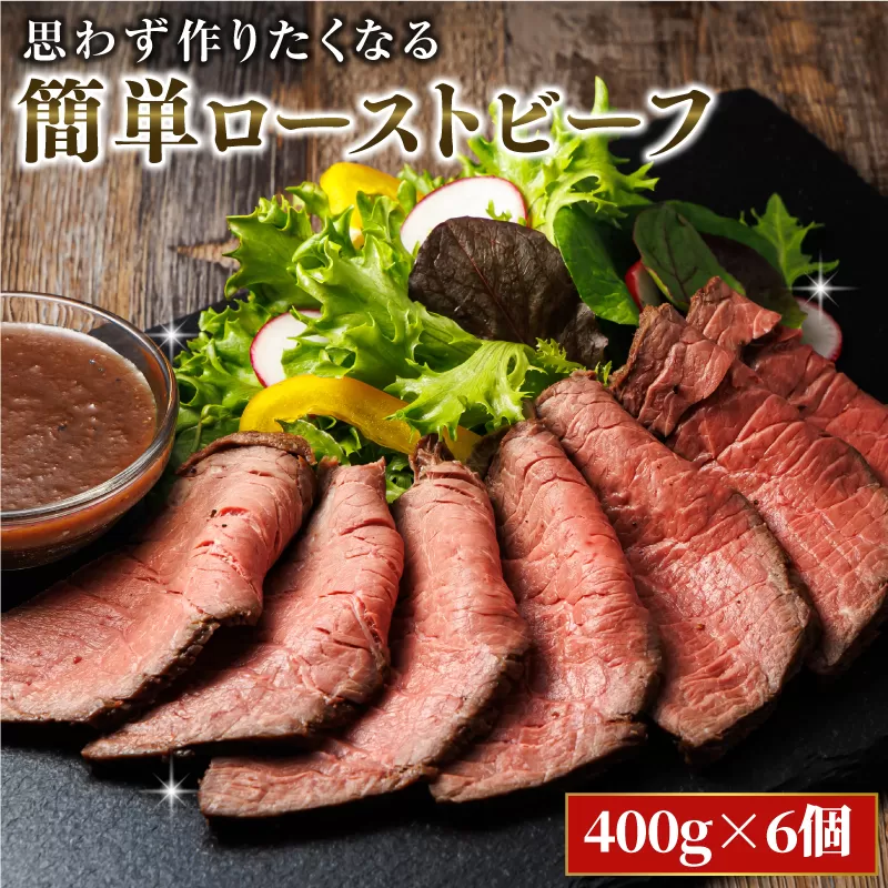 思わず作りたくなる ローストビーフ 北海道産 牛肉 400g×6個 計2.4ｋｇ | ローストビーフ用 赤身 ブロック 国産 簡単調理 ギフト 肉好き レストラン 贅沢 極上 エスフーズ北海道 釧路町