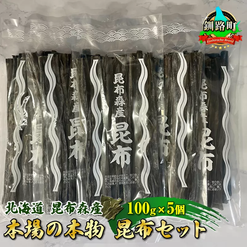 北海道昆布森産 本場の本物 昆布セット 100g×5個 | 昆布 国産 海藻 カット こんぶ ギフト お祝い 備蓄 保存 料理 お取り寄せ 送料無料 北海道 釧路町 昆布の森 昆布森