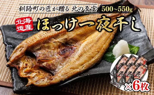 北海道産ほっけ一夜干し（500〜550g）×6枚 | 釧路町の匠が贈る 北の至宝 ?? ホッケ 干物 おつまみ 焼魚 焼き魚 定食 魚 干物 セット ひもの 冷凍 ヒロセ 北海道 年内配送 年内発送 北海道 釧路町 釧路超 特産品