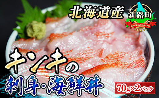 北海道産 キンキ（メンメ／キチジ）のお刺身・海鮮丼＜冷凍＞70g×2