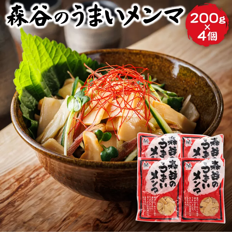 森谷のめんま 200g×4個｜ラーメン つけめん おつまみ にもぴったり ラーメンの具 森谷食品 年内配送 年内発送 北海道 釧路町 釧路超 特産品