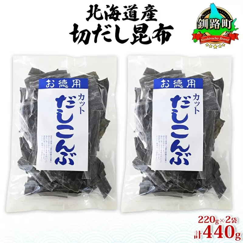 北海道産 切りだし昆布 220g ×2袋 計440g 天然 昆布 カット 出汁 料理 コンブ こんぶ だし だしこんぶ 海藻 お取り寄せ グルメ お土産 お祝い 国産 山田物産 北海道 釧路町