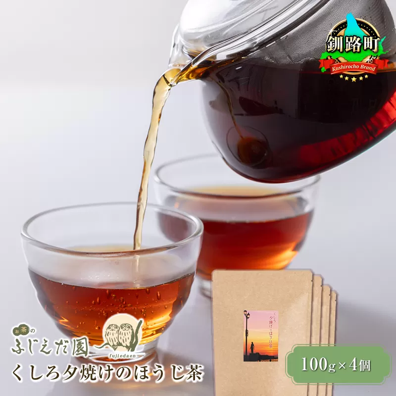 【お茶のふじえだ園】くしろ夕焼けのほうじ茶(100g)×4個 北海道釧路町 ほうじ茶