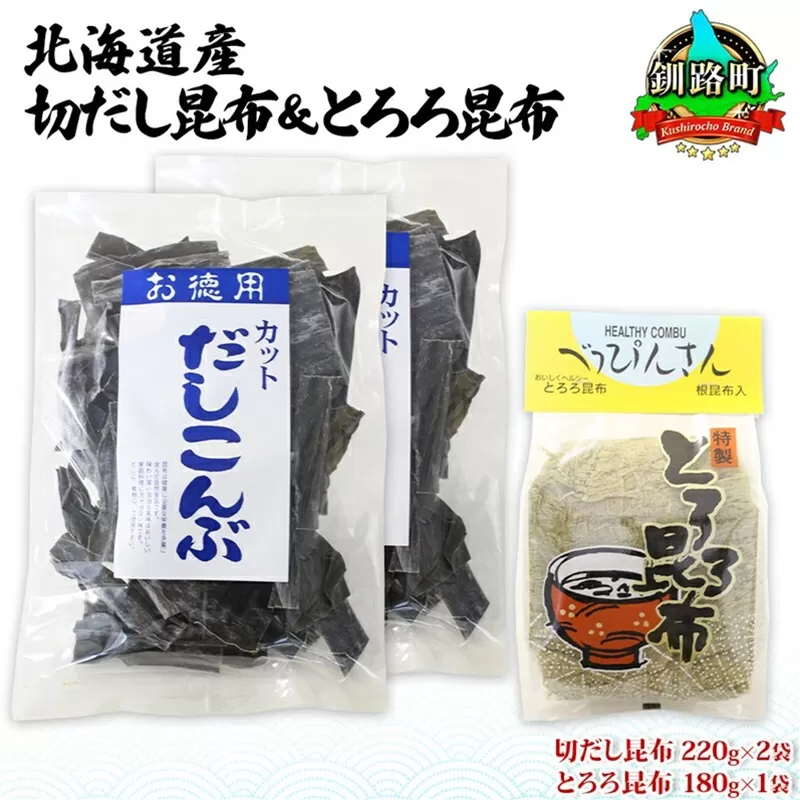 北海道産 昆布2種セット 切りだし昆布 220g ×2袋 とろろ昆布 180g×1袋 根昆布 国産 カット 昆布 こんぶ コンブ 出汁 だし 乾物 海藻 お取り寄せ ギフト お土産 山田物産 北海道 釧路町