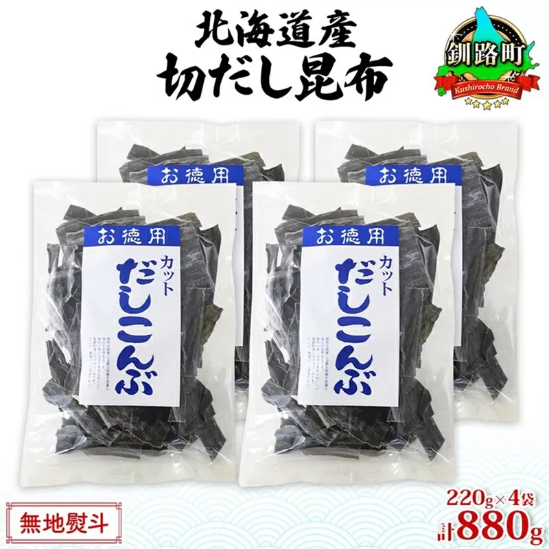 北海道産 切りだし昆布 220g ×4袋 計880g 天然 昆布 カット 出汁 料理 コンブ こんぶ だし だしこんぶ 海藻 お取り寄せ グルメ お土産 お取り寄せ 無地熨斗 熨斗 のし 国産 山田物産 北海道 釧路町