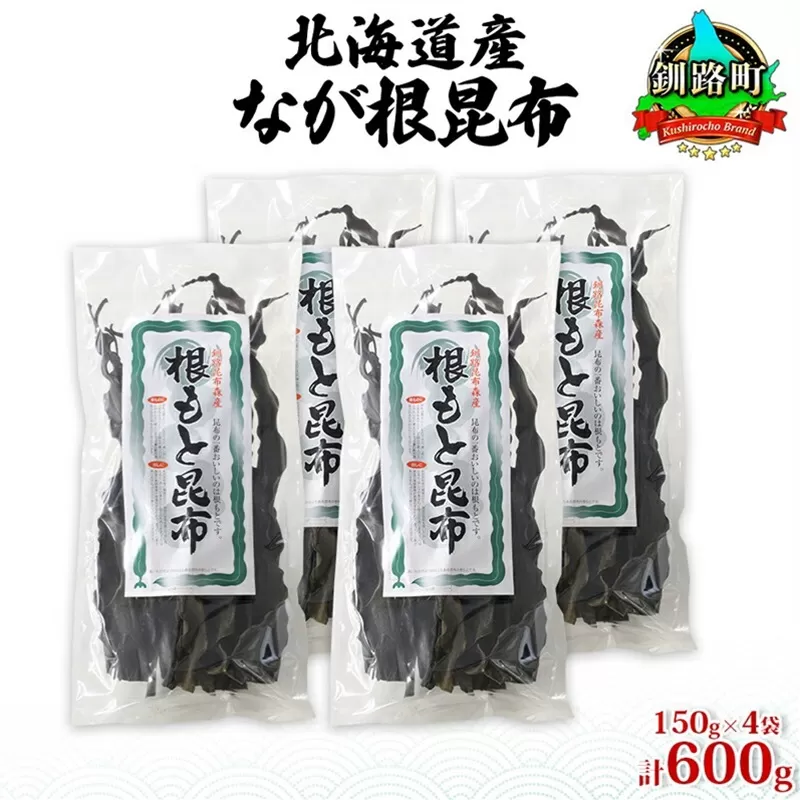 北海道産 なが根昆布 4袋セット 150g×4袋 計600g 長根昆布 天然 煮物 佃煮 つくだ煮 こんぶだし 昆布出汁 根こんぶ 根コンブ 昆布 こんぶ コンブ お取り寄せ 昆布森産 山田物産 北海道 釧路町