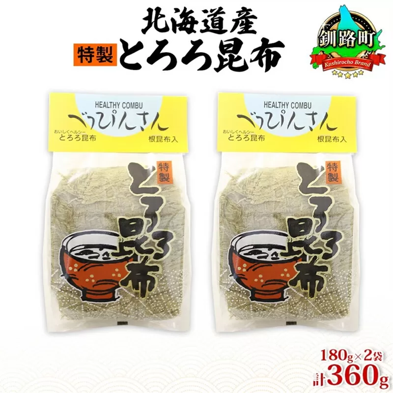 北海道産とろろ昆布 180g×2袋 計360g 釧路地方特産 ねこあし昆布 根昆布 こんぶ 昆布 コンブ お祝い お取り寄せ 乾物 海藻 味噌汁 おにぎり 山田物産 北海道 釧路町