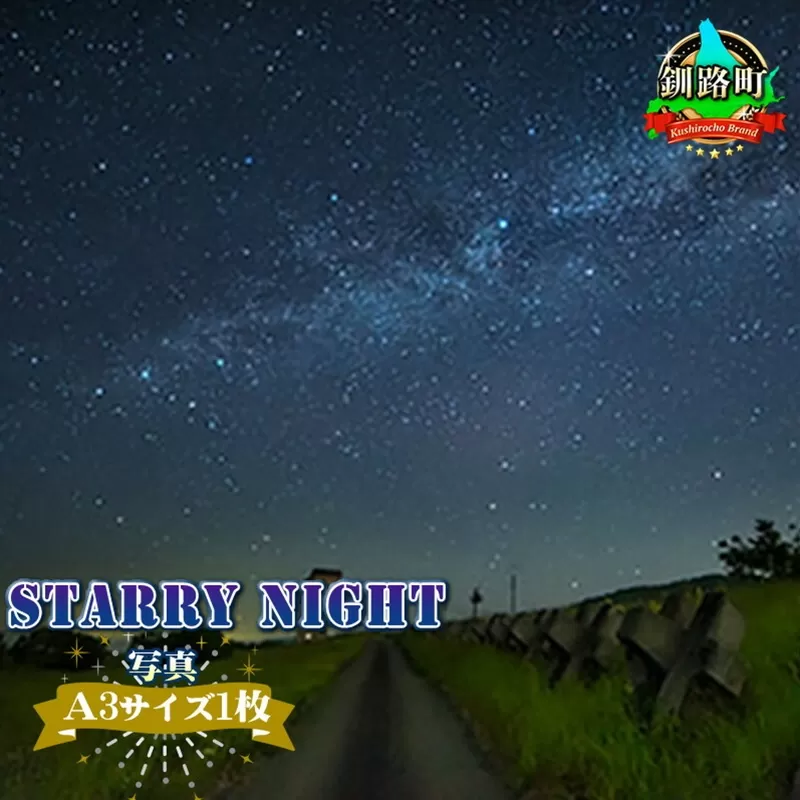 星空のある風景写真（星景写真）STARRY NIGHT＜Ａ3サイズ1枚＞ 年内配送 年内発送 北海道 釧路町 釧路超 特産品