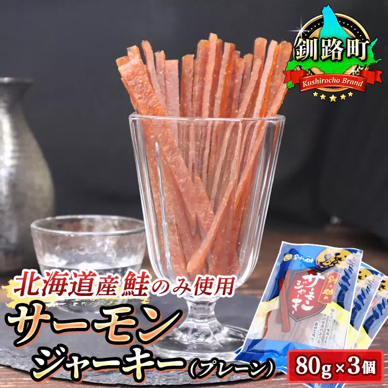 サーモンジャーキー　80g×3個セット | 鮭 サケ さけ おつまみ 海鮮 お酒 ビール 年内配送 年内発送 北海道 釧路町 釧路超 特産品