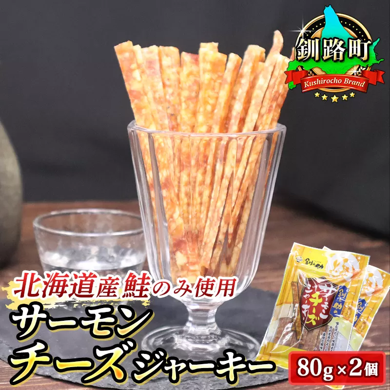 サーモンチーズジャーキー 80g×2個セット | 鮭 サケ さけ おつまみ 海鮮 お酒 ビール