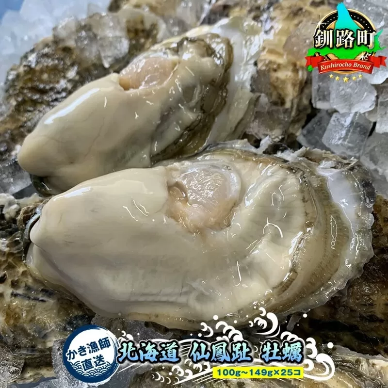 北海道 仙鳳趾名産 牡蠣 100g〜149g×25コ＋かきナイフ付き かき漁師直送 K1-1 ＜センポウシ : 釧路町の東 厚岸湾の西 カキの名産地＞ | せんぽうし 牡蠣 生食用 殻付き