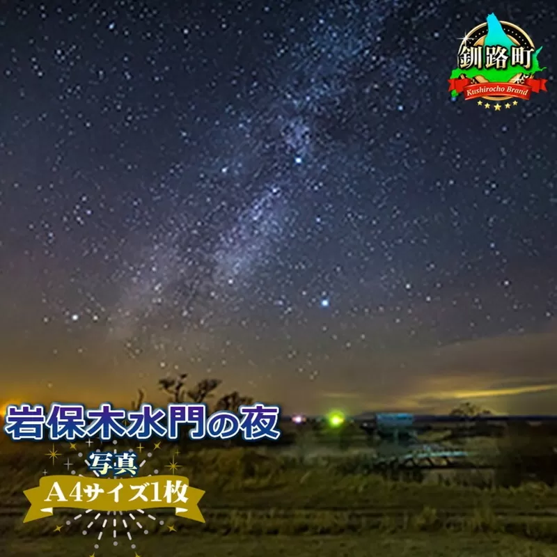 星空のある風景写真（星景写真）岩保木水門の夜＜写真Ａ4サイズ1枚＞ 年内配送 年内発送 北海道 釧路町 釧路超 特産品