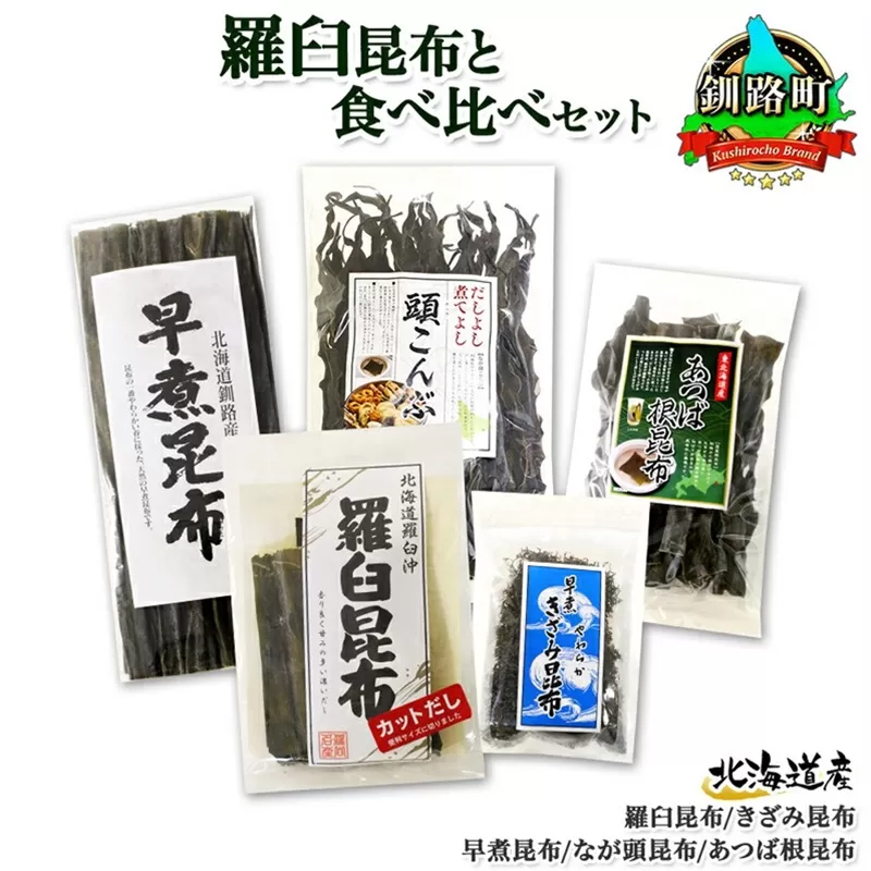 北海道産 昆布 5点 セット 羅臼昆布 早煮きざみ昆布 早煮昆布 なが頭昆布 あつば根昆布 こんぶ 出汁 国産 コンブ 高級 出汁 だし昆布 詰め合わせ 保存食 乾物 海産物 お取り寄せ 送料無料 北連物産 きたれん 北海道 釧路町