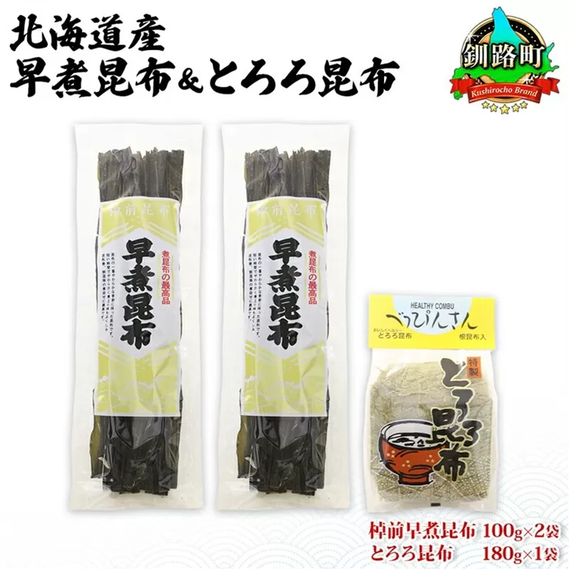 北海道産 昆布 2種セット 棹前早煮昆布 100g×2袋 とろろ昆布 180g×1袋 計380g 昆布 こんぶ 棹前昆布 さおまえ 根昆布 だし 出汁 乾物 海藻 お祝い お取り寄せ ギフト 山田物産 北海道 釧路町