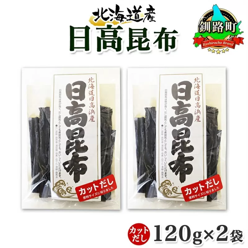 北海道産 日高昆布 カット 120g ×2袋 計240g 天然 日高 ひだか 昆布 国産 だし 海藻 カット こんぶ 高級 出汁 コンブ ギフト だし昆布 お祝い 備蓄 保存 お取り寄せ 送料無料 北連物産 きたれん 北海道 釧路町