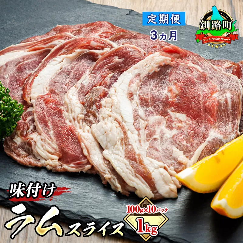 [定期便 3ケ月連続] 味付け ラム肉 スライス 100g×10パック(合計1kg) 羊肉(ラム肉) ラムスライスを100gずつ小分け包装(真空パック)| ラム肉 ラムロール ラム串 ラムしゃぶ 羊肉 羊肉ラムしゃぶ 焼肉 焼き肉 bbq アウトドア キャンプ ジビエ ジンギスカン 小分け 北海道 釧路町 牛肉 豚肉 よりヘルシーな羊肉 人気の 訳あり! ヒロセ