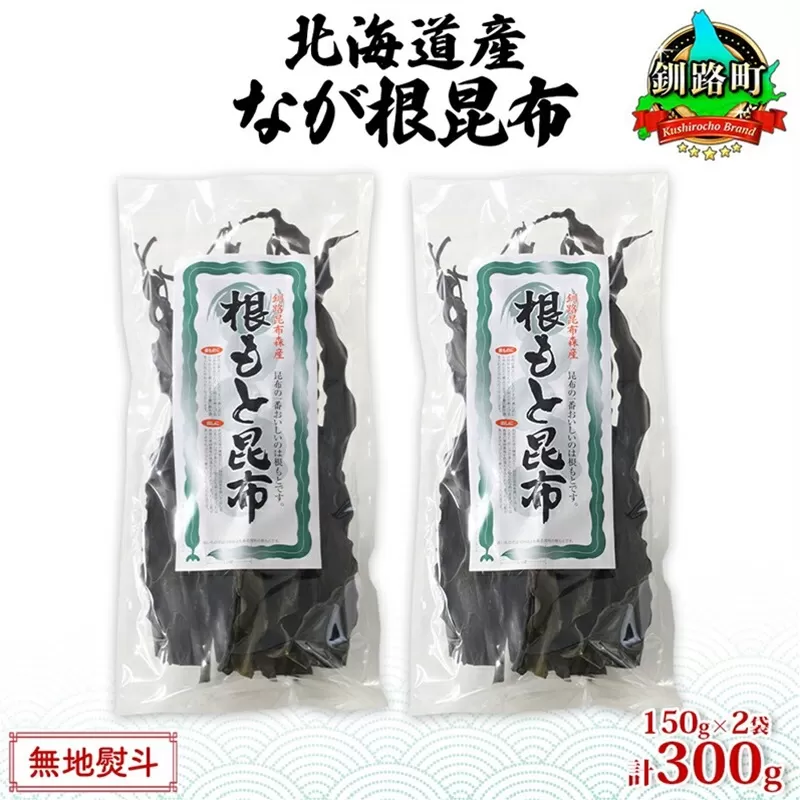 北海道産 なが根昆布 2袋セット 150g×2袋 計300g 長根昆布 なが根昆布 天然 こんぶだし 昆布出汁 根こんぶ 根コンブ 昆布 こんぶ コンブ お取り寄せ 無地熨斗 熨斗 のし 昆布森産 山田物産 北海道 釧路町