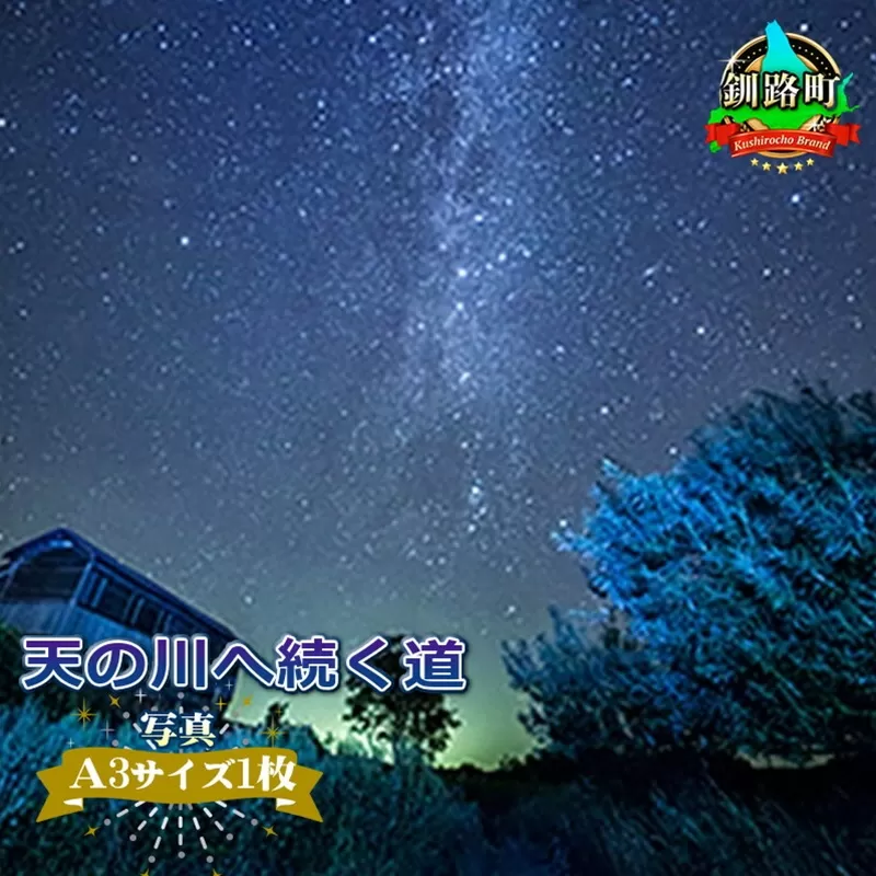 星空のある風景写真（星景写真）天の川へ続く道＜写真Ａ3サイズ1枚＞ 年内配送 年内発送 北海道 釧路町 釧路超 特産品