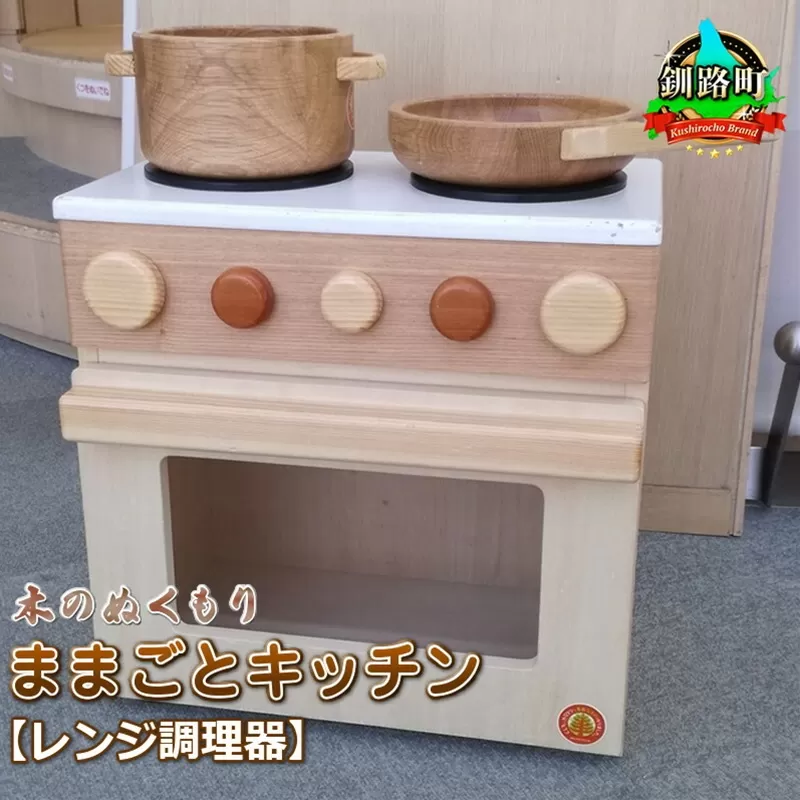 木のぬくもり　ままごとキッチン【レンジ調理器】＜出荷時期：受注発注のため、申込後1.5か月前後で出荷＞