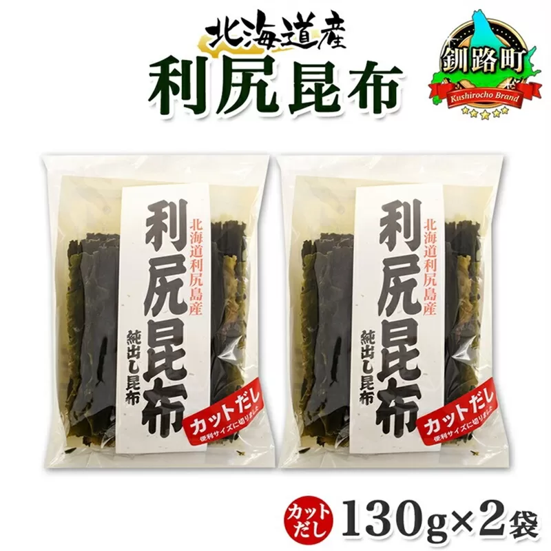 北海道産 利尻昆布 カット 130g ×2袋 計260g 天然 利尻 りしり 昆布 国産 だし 海藻 カット こんぶ 高級 出汁 コンブ ギフト だし昆布 お祝い 備蓄 保存 お取り寄せ 送料無料 北連物産 きたれん 北海道 釧路町