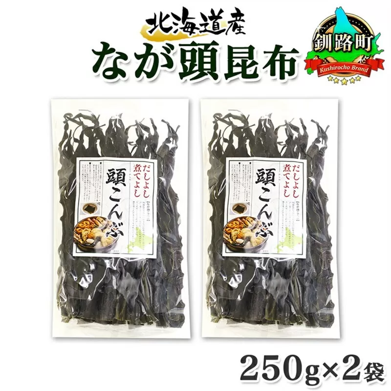 北海道産 昆布 なが頭昆布 250g×2袋 計500g 頭昆布 かしらこんぶ 国産 コンブ 煮物 だし こんぶ おかず 夕飯 海藻 だし昆布 保存食 出汁 乾物 海産物 備蓄 お取り寄せ 送料無料 北連物産  きたれん 北海道 釧路町