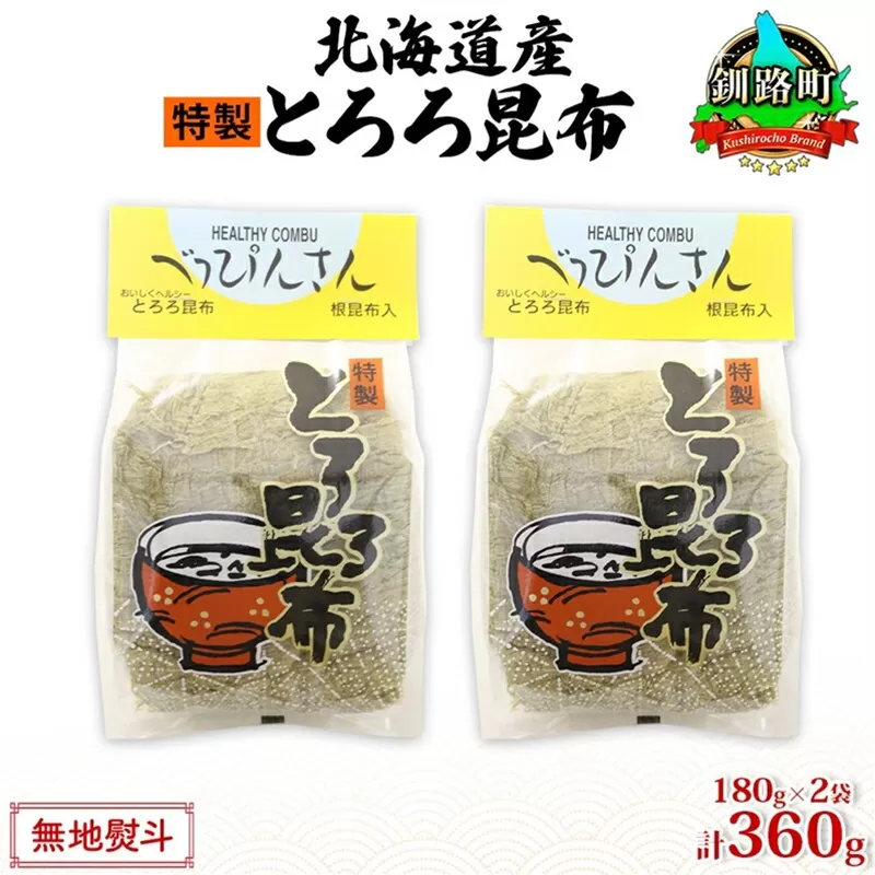 北海道産とろろ昆布 180g×2袋 計360g 釧路地方特産 ねこあし昆布 根昆布 こんぶ 昆布 コンブ お祝い お取り寄せ 無地熨斗 熨斗 のし 乾物 海藻 味噌汁 おにぎり 山田物産 北海道 釧路町