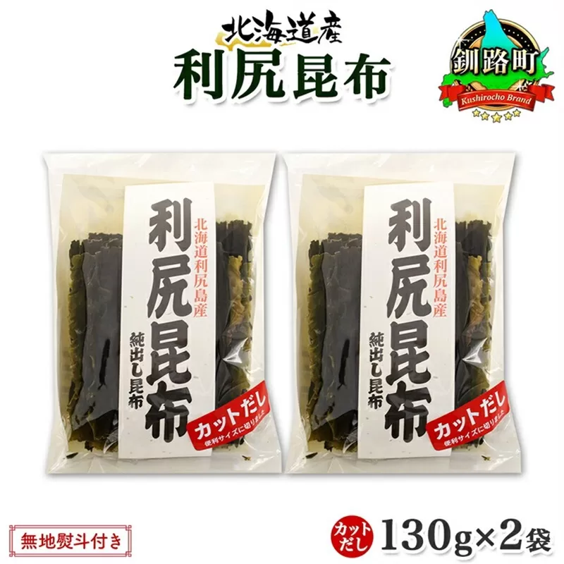 北海道産 利尻昆布 カット 130g ×2袋 計260g 天然 利尻 りしり 昆布 国産 だし 海藻 カット こんぶ 高級 出汁 コンブ ギフト だし昆布 無地熨斗 熨斗 のし お取り寄せ 送料無料 北連物産 きたれん 北海道 釧路町