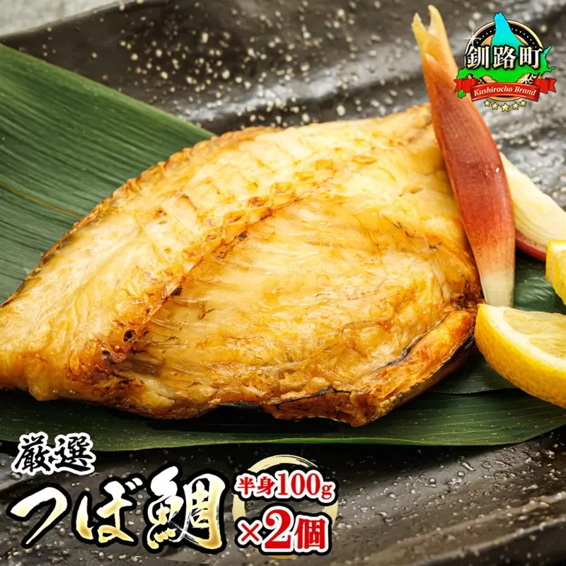  干物界の最高級魚 厳選した つぼ鯛 半身100g 2個セット | ツボダイ ツボ鯛  一夜干し 無添加 つぼだい 小分け 白身魚 釧路  おつまみ 焼魚 焼き魚 定食 魚 干物 セット ひもの 冷凍 人気の 訳あり！