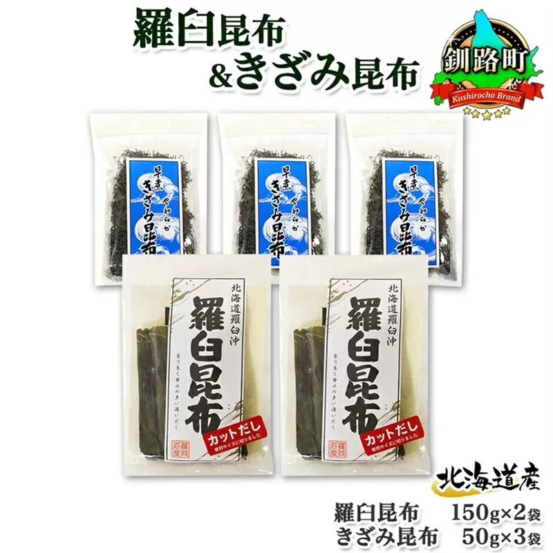 北海道産 羅臼昆布 カット 150g×2袋 早煮きざみ昆布 50g×3袋 計450g 羅臼 昆布 釧路 こんぶ ラウス 出汁 おかず カット コンブ だし昆布 海藻 保存 乾物 お取り寄せ 送料無料 北連物産  きたれん 北海道 釧路町