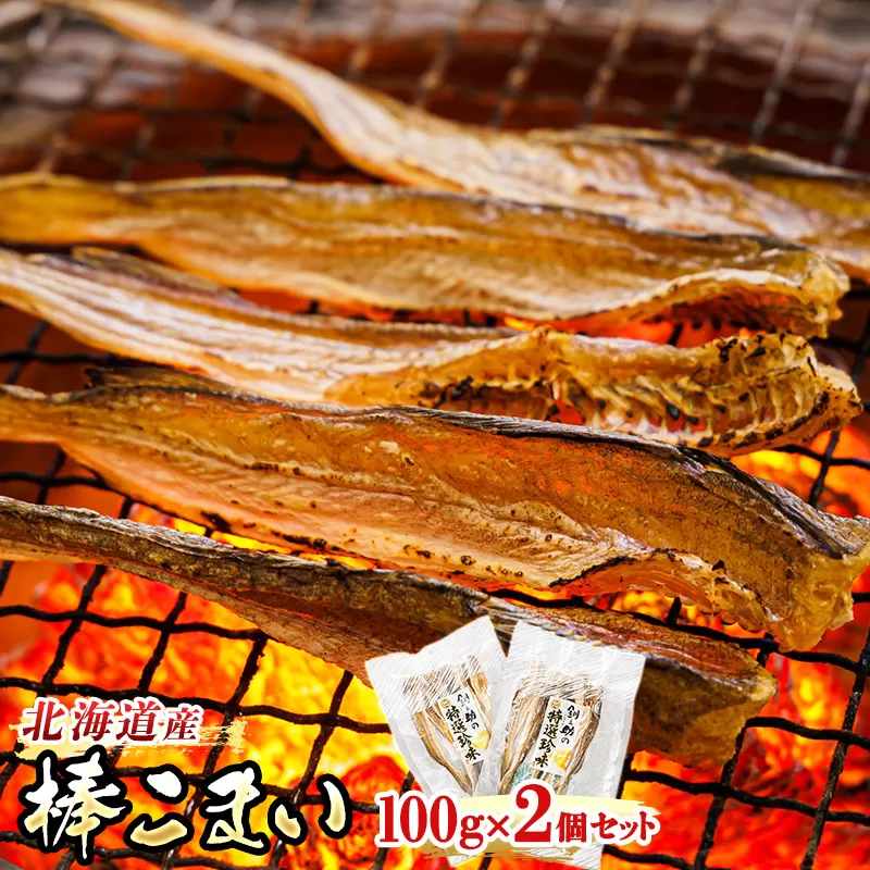 氷下魚 こまい 乾物 100g×2個セット | 北海道産 棒こまい 北海道 釧路町 釧之助本店 おつまみ 焼魚 焼き魚 定食 魚 干物 セット ひもの 冷凍 人気の 訳あり！ 年内配送 年内発送 北海道 釧路町 釧路超 特産品