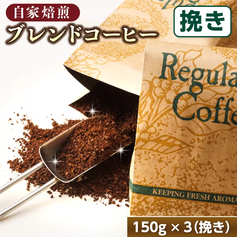 ブレンド コーヒー 挽き 150g×3個セット | ベンデドール 自家焙煎 コーヒー豆 珈琲豆 珈琲 豆 セット 年内配送 年内発送 北海道 釧路町 釧路超 特産品