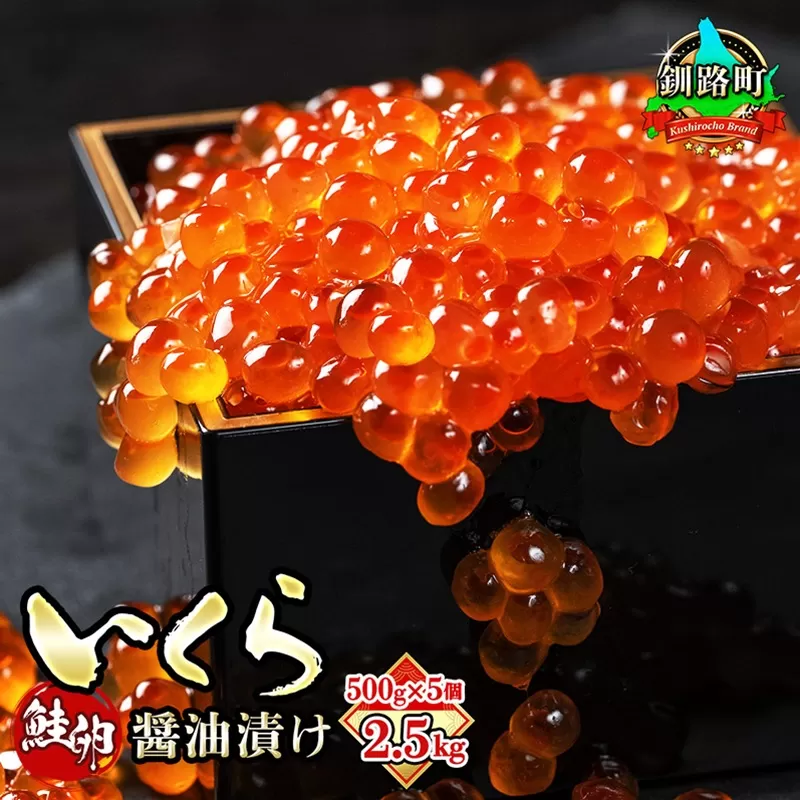 いくら醤油漬け 500g ×5箱　| 国産 北海道産 いくら いくら醤油漬 イクラ ikura 天然 鮭 サーモン  鮭卵 鮭いくら 北海道 昆布のまち 釧路町 笹谷商店 直営 釧之助本店 人気の 訳あり！ ご飯 米 無洗米 にも最適