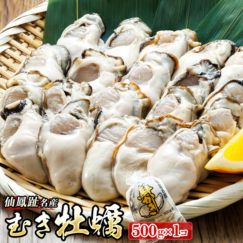 ＼先行予約／北海道 仙鳳趾名産 むき牡蠣 500g×1コ  K5-5＜出荷時期：2025年5月20日以降 順次出荷＞ 豊洲市場で大人気のため期間限定出荷 北海道 釧路町 仙鳳趾 かき漁師直送 剥き 牡蠣 むき身 剥き身