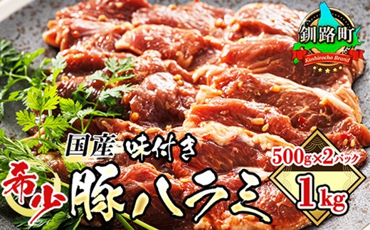 12/22まで年内お届け】北海道産 豚ハラミ ＜500g×2パック 計1kg＞ 味付き 特性オリジナル タレ味 | 豚肉 豚 ホルモン ハラミ はらみ  国産 焼肉 焼き肉 ホ アウトドア キャンプ BBQ 手切り 焼肉食材専門店 トリプリしおた 人気の 訳あり 小分け 年内配送 年内発送 北海道 ...