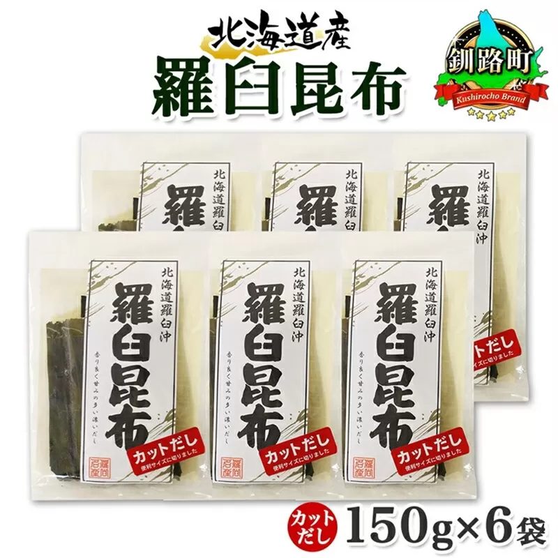 北海道産 羅臼昆布 カット 150g ×6袋 計900g 羅臼 ラウス 昆布 国産 だし 海藻 カット こんぶ 高級 出汁 コンブ ギフト だし昆布 お祝い 備蓄 保存 料理 お取り寄せ 送料無料 北連物産 きたれん 北海道 釧路町