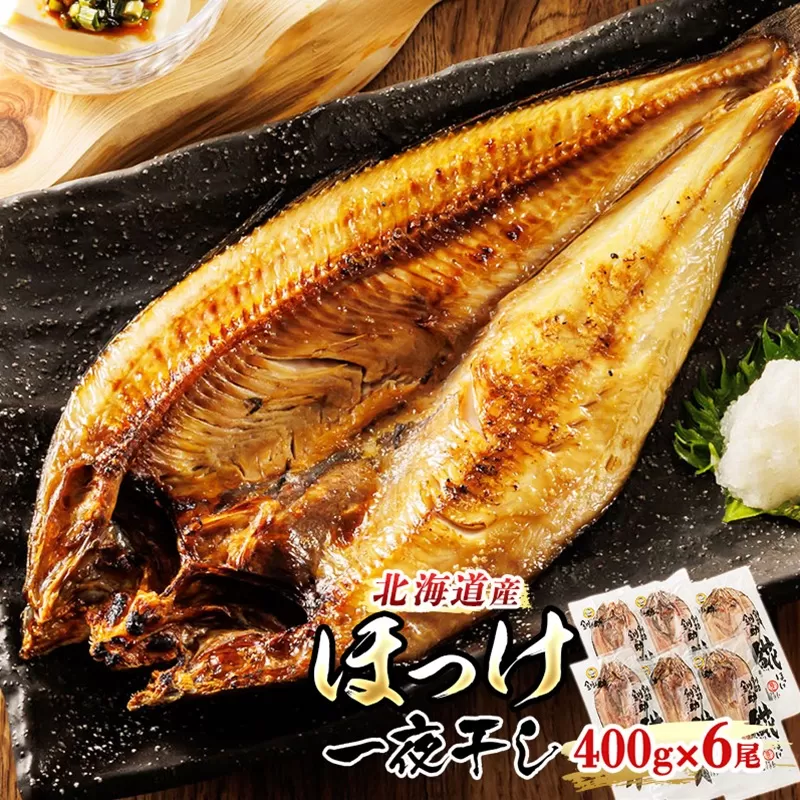 北海道産 ほっけ 一夜干し 400g×6枚 | ホッケ おつまみ 焼魚 焼き魚 定食 魚 干物 セット ひもの 冷凍 人気の 訳あり！ 年内配送 年内発送 北海道 釧路町 釧路超 特産品