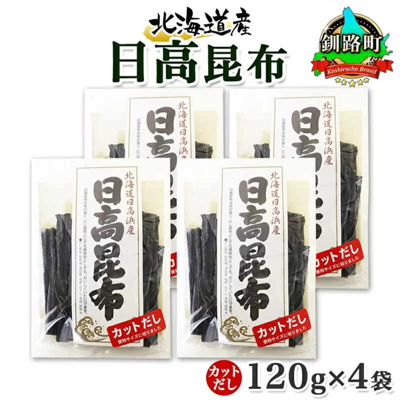 北海道産 日高昆布 カット 120g ×4袋 計480g 天然 日高 ひだか 昆布 国産 だし 海藻 カット こんぶ 高級 出汁 コンブ ギフト だし昆布 お祝い 備蓄 保存 お取り寄せ 送料無料 北連物産 きたれん 北海道 釧路町