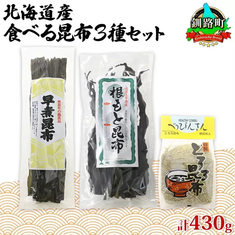 北海道産 昆布 3種セット 棹前早煮昆布 100g とろろ昆布 180g なが根昆布 150g 棹前 さおまえ 棹前昆布 昆布 こんぶ コンブ 根昆布 根こんぶ ねこあし昆布 お取り寄せ 昆布森産 山田物産 北海道 釧路町