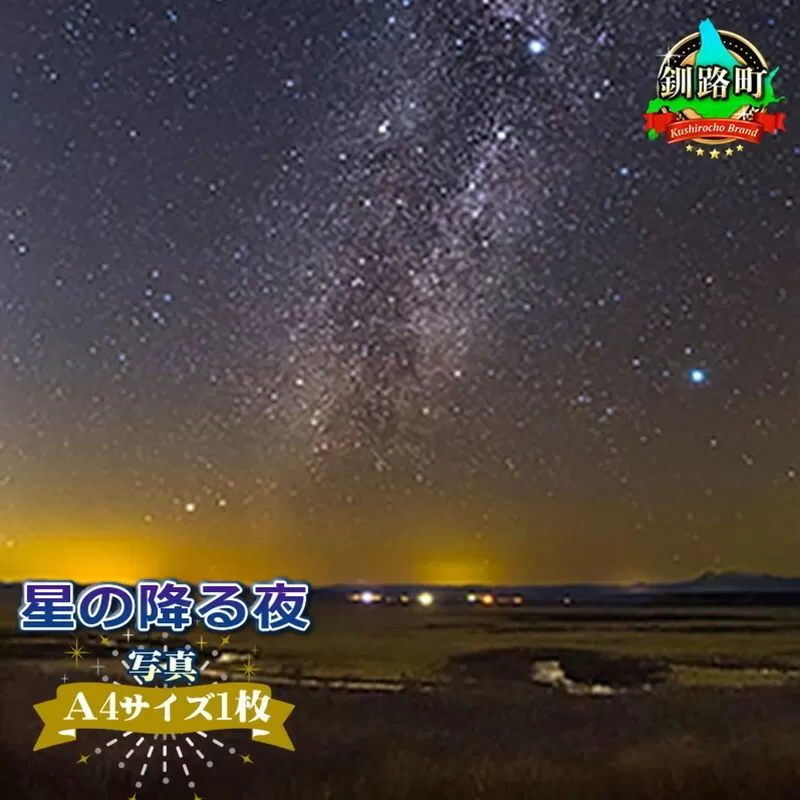 星空のある風景写真（星景写真）星の降る夜＜写真Ａ4サイズ1枚＞ 年内配送 年内発送 北海道 釧路町 釧路超 特産品