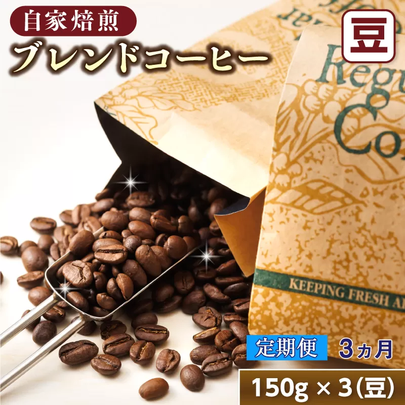 【定期便】ベンデドール　コーヒーブレンドセット【豆 150g×3個セット】 3ヶ月連続お届け