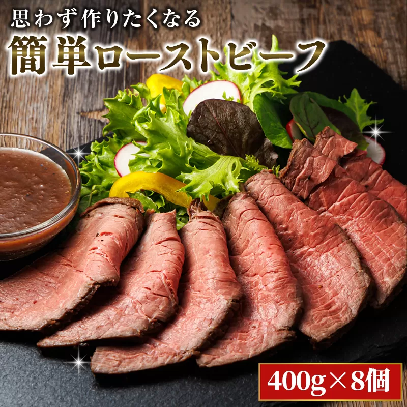 思わず作りたくなる ローストビーフ 北海道産 牛肉 400g×8個 計3.2ｋｇ | ローストビーフ用 赤身 ブロック 国産 簡単調理 ギフト 肉好き レストラン 贅沢 極上 エスフーズ北海道 釧路町