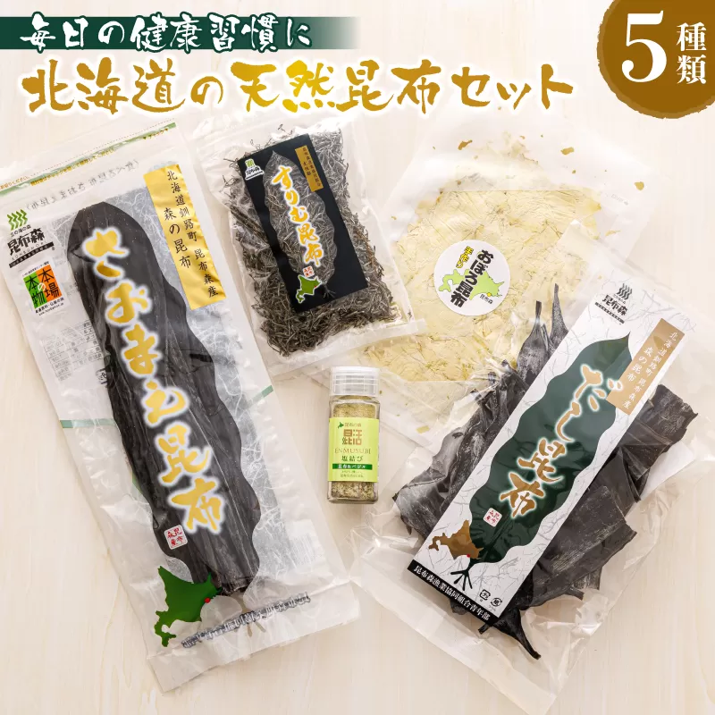 昆布森産昆布5種セット | 昆布 国産 海藻 カット こんぶ 高級 出汁 コンブ ギフト お祝い 備蓄 保存 料理 お取り寄せ 送料無料 釧路町振興公社 北海道 釧路町 昆布の森 昆布森 10000円 さおまえ 棹前昆布 だし昆布 すりむ昆布 頭こい昆布 セット 年内配送 年内発送 北海道 釧路町 釧路超 特産品