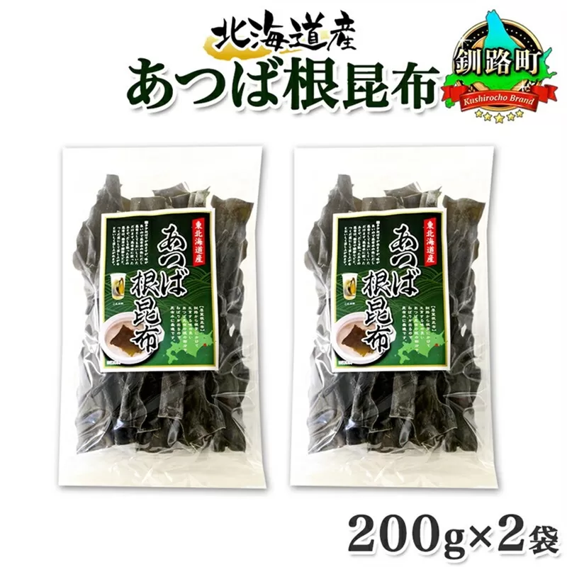 北海道産 昆布 あつば根昆布 200g×2袋 計400g 根昆布 ねこんぶ 国産 コンブ だし 夕飯 海藻 だし昆布 こんぶ水 出汁 乾物 こんぶ 海産物 備蓄 ギフト 保存食 お取り寄せ 送料無料 北連物産 きたれん 北海道 釧路町